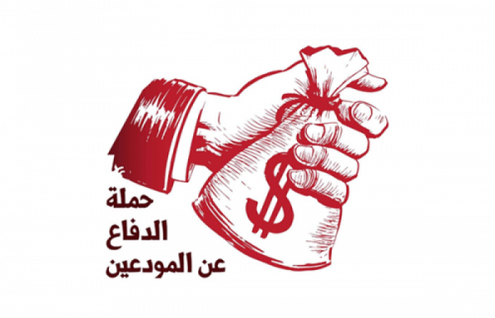حملة الدفاع عن المودعين توجه كتاباً لجمعية مصارف لبنان