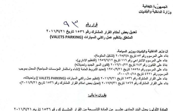 تعديل التعرفة الرسمية للـValet!