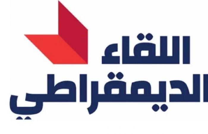 اللقاء الديمقراطي يطالب بدمج المساعدات في صلب الراتب