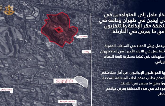 الجيش الإسرائيلي: إنذار عاجل للمتواجدين في حي إيفين في طهران