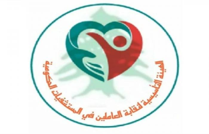 العاملون في المستشفيات الحكومية: لضرورة تأمين مقوّمات الصمود