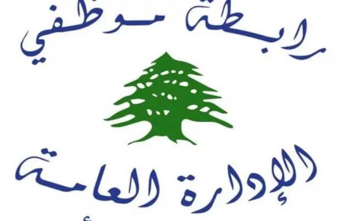 رابطة موظفي الادارة العامة: الحكومة تتجاهل الموظف