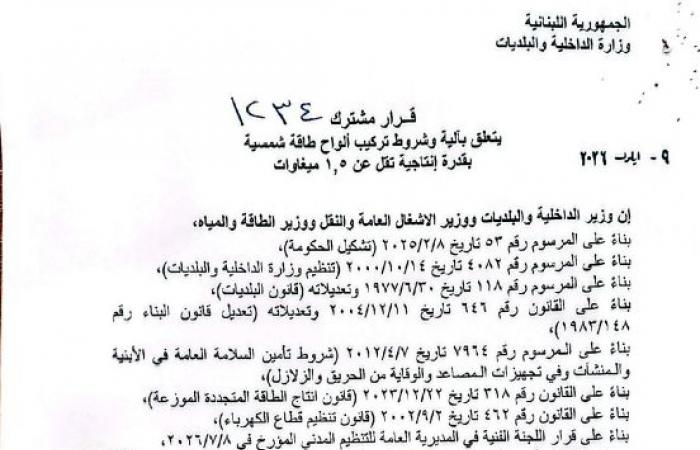 بالصور: “الداخلية” تعمّم آليّة تركيب ألواح الطاقة الشمسيّة