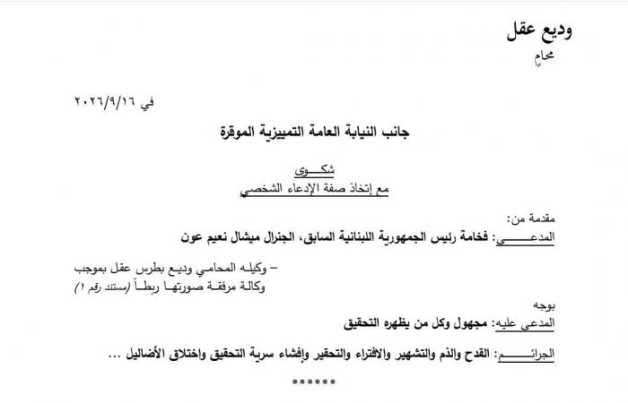 شكوى جزائية من ميشال عون على خلفية قضية انفجار المرفأ