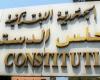 'المجلس الدستوري' عقد جلسته الدورية