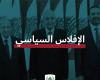 نيترات الطائفية... آخر أدوات الإفلاس السياسي