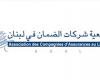 جمعية شركات الضمان رفضت شروط نقابة المستشفيات
