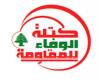 الوفاء للمقاومة: اخرجوا من المفاوضات!