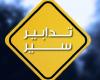 إقفالات وتحويلات مرورية في بيروت بدءًا من 7 أيلول