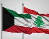 الكويت: لانسحاب إسرائيل من لبنانة وحصر السلاح!
